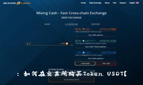 : 如何在交易所购买Token USDT？