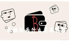  区块链为什么要有钱包