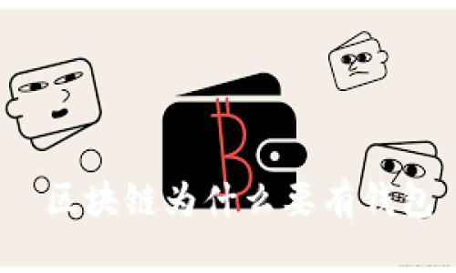  区块链为什么要有钱包