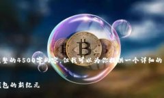 提示: 由于字数限制，我无