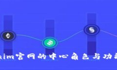 Tokenim官网的中心角色与功