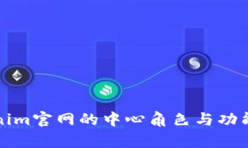 Tokenim官网的中心角色与功能解析