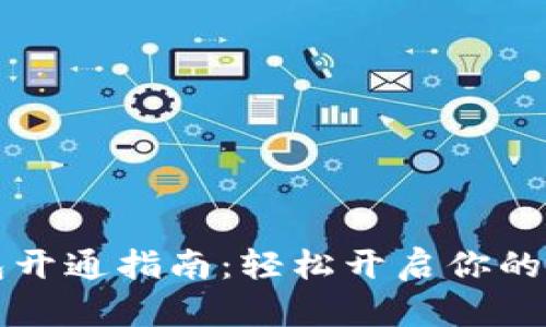农行数字钱包开通指南：轻松开启你的数字金融生活
