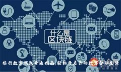 农行数字钱包开通指南：