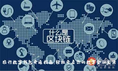农行数字钱包开通指南：轻松开启你的数字金融生活