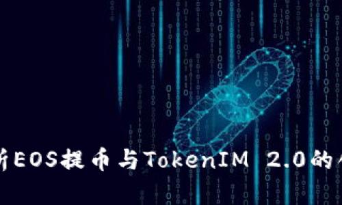 深入解析EOS提币与TokenIM 2.0的创新实践