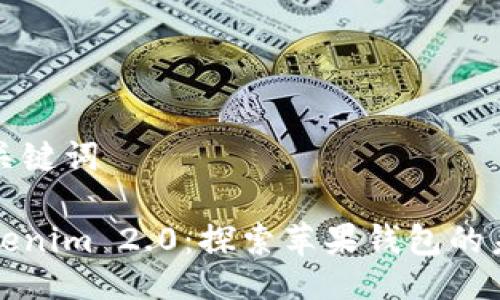 及关键词

Tokenim 2.0：探索苹果钱包的未来