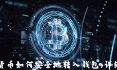 加密货币如何安全地转入