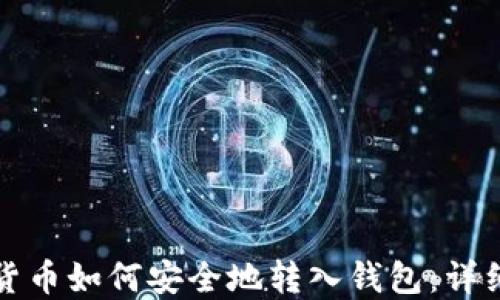 
加密货币如何安全地转入钱包：详细指南