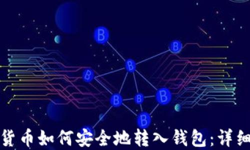 
加密货币如何安全地转入钱包：详细指南