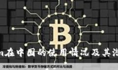 Tokenim在中国的使用情况及