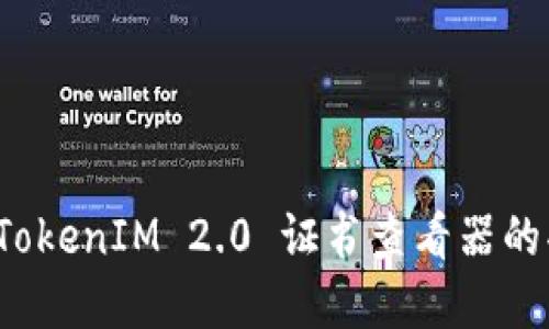 深入探索：TokenIM 2.0 证书查看器的功能和应用
