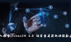 深入探索：TokenIM 2.0 证书