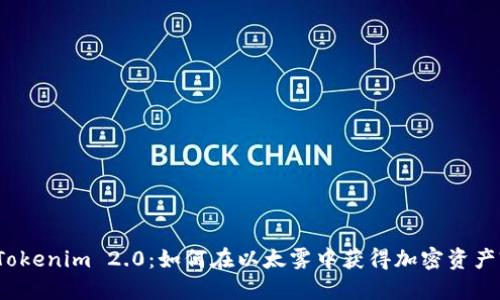 Tokenim 2.0：如何在以太雾中获得加密资产?