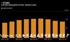 Tokenim 2.0：如何在以太雾中