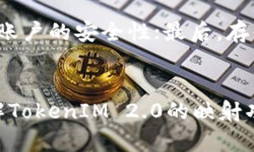   TokenIM 2.0映射问题解析及解决方案 / 
 guanjianci TokenIM, 映射问题, 解决方案 /guanjianci 

引言：TokenIM 2.0的兴起与挑战
随着区块链技术的逐渐普及，各种各样的加密货币和数字资产如雨后春笋般涌现。TokenIM 2.0作为一款新兴的数字资产管理和交易平台，以其便捷的操作界面和多样化的功能吸引了大批用户。然而，在使用中，有些用户反映遭遇了映射打不开的问题，这给他们的操作和交易带来了很大的困扰。

本文旨在深入探讨TokenIM 2.0的映射功能、可能遇到的问题及其解决方案，并通过相关问题的剖析，为广大用户提供有效的帮助。我们将分多个部分展开讨论，涵盖关于映射的问题、解决方案，及相关的用户反馈等内容。

TokenIM 2.0映射功能详解
TokenIM 2.0的映射功能是其核心特色之一，旨在帮助用户更加便捷地管理和查看其数字资产。映射是指将不同类型的数字资产映射到用户的TokenIM账户中，用户可以通过这一功能清晰地了解到自己的资产状况和价值变化。

映射功能不仅支持常见的加密货币，如比特币、以太坊等，还可以映射一些新兴的代币。用户只需通过简单的操作，即可链接到不同的区块链网络，自动拉取其相关的资产信息。

映射打不开的原因分析
然而，有用户在使用这一功能时反馈映射无法打开，通常可以归结为以下几个原因：

h4网络连接问题/h4
一方面，网络连接不稳可能导致映射功能无法正常加载，用户需要检查自己的网络设置并确保其连接畅通。

h4系统故障或更新/h4
另一方面，TokenIM 2.0可能会因为系统故障或更新而影响到映射功能的正常运行。平台的更新往往是为了提升用户体验，但在短时间内可能会导致不兼容或服务中断。

h4账户权限设置/h4
此外，用户的账户权限设置也可能影响映射功能的使用。某些资产需要特定权限才能映射，如果相关权限没有开启，映射功能将无法使用。

解决TokenIM 2.0映射打不开的问题
针对以上可能导致映射打不开的问题，我们提出以下解决方案：

h4检查网络设置/h4
用户应首先查看自己的网络连接，确保Wi-Fi或移动数据正常工作。可以尝试重启路由器，或者切换到不同的网络环境进行尝试。

h4更新TokenIM 2.0至最新版本/h4
确保TokenIM 2.0已更新到最新版本，通过更新进行系统修复是解决问题的有效办法。用户可以在应用商店查看是否有新的更新可供下载。

h4调整账户权限/h4
用户应进入账户设置，查看相关的权限选项，确保已开启映射功能所需的所有权限。这通常涉及到访问某些数据的权限设置。

用户反馈与案例分析
针对TokenIM 2.0的映射功能，用户反馈各不相同。有些用户表示映射功能非常流畅，能快速加载所有资产信息，而另一些用户则遭遇了各种不同的问题。

例如，有用户在一天内尝试多次映射失败，最终通过更新软件解决了问题，而另有用户则是因为未调整账户权限而无法使用该功能。通过这些案例，我们可以更好地了解用户在使用过程中可能面临的不同情况。

常见问题解答
以下是关于TokenIM 2.0映射功能常见的五个相关问题，每个问题我们会进行详细解答。

h41. 如何确保我的网络连接适合使用TokenIM 2.0？/h4
确保网络连接良好是使用TokenIM 2.0的首要条件。如果你的网络连接不佳，映射功能很可能无法正常工作。建议使用高速Wi-Fi网络，避免在信号弱的环境中使用应用。例如，尝试在家中或办公室使用稳定的网络，而不是在公共场所的移动数据环境中操作。你也可以通过运行网络测速工具来检查当前的连接速度。在连接速度不理想的情况下，尽量重启路由器，或者找其他网络连接进行测试。在确认网络连接无误的情况下，再尝试使用TokenIM 2.0进行资产映射。

h42. 我应该如何检查我的TokenIM 2.0版本是否为最新？/h4
保持TokenIM 2.0更新至最新版本可以帮助解决许多潜在的问题。你可以通过应用商店检查应用的更新状态。对于iOS用户，可以进入App Store，点击账户头像，向下滚动查看更新列表；对于Android用户，进入Google Play Store，搜索TokenIM 2.0，如果显示有更新选项，则点击更新。如果你已经是最新版本，应用商店通常会显示“已是最新”或相似的提示。定期检查更新不仅可以解决当前的问题，还能确保你能使用到最新的功能和安全修复。

h43. 映射功能要求的权限设置是哪些？/h4
TokenIM 2.0的映射功能可能会涉及多个权限设置，包括访问网络、存储信息等。用户需要仔细查看应用的权限请求，并根据需要进行调整。通常，用户可以在设备的“设置”中找到“应用管理”或“应用权限管理”选项，选择TokenIM 2.0，逐一检查并开启所需权限。此外，如果你使用的是iOS系统，通常会在首次使用特定功能时弹出权限请求通知，确保及时接收并允许相关权限。

h44. 如果问题依旧，是否有客服帮助？/h4
如果用户按照上述步骤仍未解决映射打不开的问题，可以通过联系客服获得进一步的帮助。TokenIM 2.0通常会在其官方网站或者应用内提供客服支持选项，用户可以通过在线客服、邮件支持或电话联系客服，描述问题并寻求解决方案。提供尽可能详细的信息，例如你遇到的问题、设备型号、网络环境等，这样客服才能更高效地帮助你解决问题。通常，客服会对当前系统故障和维护信息有较为全面的了解，能够提供实时解决方案。

h45. 如何保护我的数字资产安全？/h4
在使用TokenIM 2.0的过程中，保护自己的数字资产安全是用户最关心的问题之一。为了确保资产的安全，建议用户采取以下几项措施：首先，定期更换账户密码，并确保密码复杂不易被猜测；其次，开启双重认证功能，增加账户的安全性；最后，存储资产时使用冷钱包等更为安全的方式，避免将所有资产集中在一个平台上。同时，注意不随意点击不明链接，不与不安全的应用进行交互，保障线上活动的安全性。

结语
TokenIM 2.0作为一款日益受欢迎的数字资产管理平台，尽管在使用过程中可能遭遇各种问题，但通过有效的解决方案及对用户反馈的重视，这些问题是能够逐步得到解决的。希望广大用户在阅读本文后，能够更好地理解TokenIM 2.0的映射功能，并妥善解决出现的相关问题。