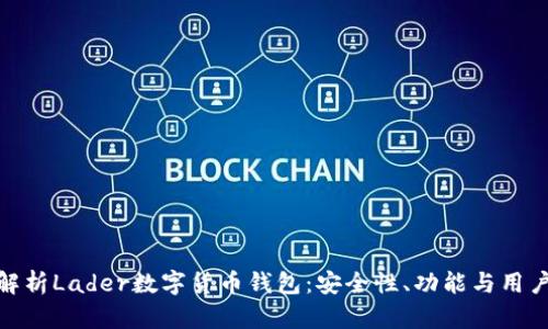 全面解析Lader数字货币钱包：安全性、功能与用户体验