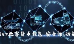全面解析Lader数字货币钱包
