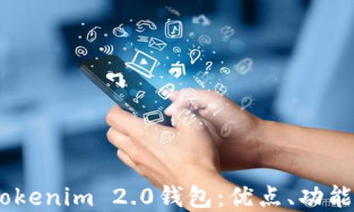 
探讨iOS版Tokenim 2.0钱包：优点、功能与市场机会