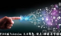探讨iOS版Tokenim 2.0钱包：优