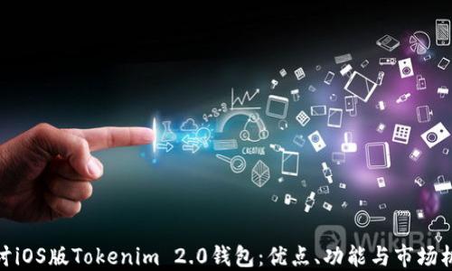 
探讨iOS版Tokenim 2.0钱包：优点、功能与市场机会
