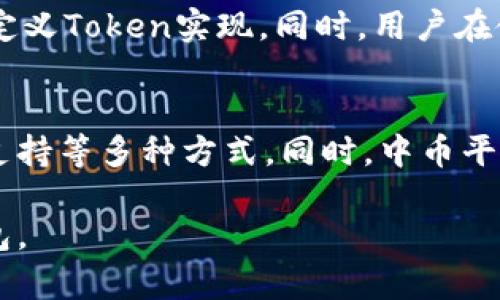 baioti全面解析中币数字钱包的功能与使用方法/baioti
数字钱包, 中币, 区块链/guanjianci

随着区块链技术的发展，数字货币的使用日益普及，数字钱包成为了中币用户的重要工具。中币数字钱包是专为中币交易平台用户设计的一款多功能数字资产管理工具。本文将对中币数字钱包进行全面的介绍，包括其主要功能、使用方法、安全性以及常见问题，希望能够帮助用户更好地理解和使用这一工具。

一、中币数字钱包的功能简介
中币数字钱包的设计旨在提供一个安全、方便、高效的数字资产管理平台。其主要功能包括：
1. **资产管理**：用户可以通过中币数字钱包管理多种数字资产，包括中币、比特币、以太坊等多种主流加密货币，方便用户进行资产跟踪与管理。
2. **便捷充值与提现**：用户可以轻松进行资金充值和提现，无需复杂的手续，极大地方便了用户的操作。
3. **实时交易功能**：支持用户随时随地进行数字货币交易，用户无需去交易所便可通过钱包完成交易，交易速度快，体验佳。
4. **安全保障**：采用多重安全机制保护用户资产，包括私钥本地存储、二次验证等，确保用户的资产安全不受威胁。
5. **用户友好的界面与操作**：中币数字钱包界面简洁易用，即使是新手用户也能快速上手。

二、如何下载中币数字钱包
下载中币数字钱包的步骤十分简便，用户只需按照以下步骤操作即可：
1. **访问官网**：用户可以直接访问中币官网，在首页找到钱包相关链接。
2. **选择适配的平台**：中币数字钱包支持多种平台，包括安卓、iOS和PC用户，根据自己的设备选择合适的下载版本。
3. **下载安装**：点击下载链接后，按照提示进行安装，安装过程简便且快速。
4. **创建账户**：安装完成后，首次打开应用时需要注册账户，并创建安全密码。
5. **备份密钥**：在创建钱包后，用户将获得一组秘密恢复词，务必妥善保存，以防止丢失。

三、中币数字钱包的安全性措施
在数字货币交易持续增长的背景下，安全性成为了用户最关注的问题之一。中币数字钱包在安全性上做了诸多努力：
1. **私钥控制**：中币数字钱包采用用户本地生成和存储私钥的机制，用户独享密钥，从而避免因网络攻击而导致的资产损失。
2. **二次验证**：在进行重要操作（如提现等）时，要求用户进行二次身份验证，增加安全性。
3. **及时更新**：中币团队定期对钱包的安全性进行审计和更新，确保软件始终处于安全状态。
4. **安全提醒**：在发现可疑操作或者登录异常时，系统会及时通知用户，并建议采取措施。

四、常见问题回答
在使用中币数字钱包的过程中，用户常常会遇到一些问题，以下是几个常见问题以及详细解答：

1. 中币数字钱包如何保证资产的安全？
中币数字钱包通过多个层面的安全机制来保护用户的资产。首先，用户的私钥是在本地生成并存储的，只有用户自己知道，无需担心中心化存储的安全隐患。其次，数字钱包采用二次验证等措施，以确保每次交易都经过用户的确认。此外，定期的安全审核和更新也能提升钱包的整体安全性。用户在使用钱包时，建议定期更换密码，并使用复杂的密码，以提高安全性。

2. 如何找回丢失的中币数字钱包？
如果用户不慎遗失了中币数字钱包，可以通过在创建钱包时提供的恢复词进行找回。恢复词是用户在创建钱包时生成的一组随机单词，必须妥善保存。如果丢失了恢复词，则无法恢复钱包中的资产。因此，一定要将恢复词以安全的方式储存，例如写下来放置在安全的地方。用户在找回钱包时，只需在新钱包中输入恢复词，便可恢复钱包，并访问原来的资产。

3. 中币数字钱包的交易费用是多少？
中币数字钱包的交易费用通常由区块链网络决定，不同的交易可能会产生不同的费用，具体取决于网络的拥堵程度和矿工的费用设定。一般情况下，如果网络交易较为拥堵，需要支付更高的费用以确保交易的快速确认。用户在进行交易前，可以查看交易费用实时信息，并做出决策。

4. 中币数字钱包是否支持多种数字资产？
是的，中币数字钱包支持多种热门数字货币，包括中币、比特币、以太坊等。用户可以在钱包内添加多种资产，方便管理。钱包支持的一些小众数字资产，也能通过添加自定义Token实现。同时，用户在使用数字钱包管理各种资产时，应定期查看各类资产的市值，及时制定投资策略。

5. 中币数字钱包的客户服务如何？
中币数字钱包为用户提供了全面的客户服务支持。用户在使用过程中，如遇到任何问题，都可以通过官方渠道联系客服。客服支持包括在线客服、邮件支持和社交媒体支持等多种方式。同时，中币平台也会在其官方网站上公布常见问题解答（FAQ），用户可以先行查阅以获取相关信息。如果问题较为复杂，用户可以提交工单，专业团队将与用户联系并提供解决方案。

综上所述，中币数字钱包不仅功能丰富，操作简单，而且在安全性和用户体验上都做得相当出色。希望通过本文的详细介绍，能够帮助更多用户了解并使用中币数字钱包。