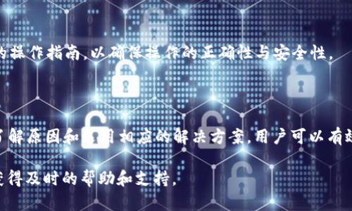   Tokenim 2.0 钱包冻结状态显示为0的原因及解决方案 / 

 guanjianci Tokenim 2.0, 钱包冻结, 解决方案 /guanjianci 

### 引言

随着区块链技术的不断发展和加密货币的广泛采用，钱包的使用变得愈加普遍。在这其中，Tokenim 2.0 是一款受欢迎的钱包应用，旨在为用户提供安全、易用的加密货币管理服务。然而，一些用户在使用过程中遇到了冻结状态显示为0的情况，这可能会造成用户的困扰和误解。本文将探讨这一现象的原因，提供有效的解决方案，并解答用户可能面临的相关问题。

### Tokenim 2.0 钱包冻结状态显示为0的原因

#### 理解冻结状态

冻结状态是指在区块链交易过程中，某些资产暂时无法进行转移或使用的状态。这可能是由于网络拥堵、用户操作或钱包设置等原因引起的。在 Tokenim 2.0 钱包中，如果冻结状态显示为0，可能意味着用户的资产没有处于冻结状态，或者钱包出现了技术性问题。

#### 可能原因分析

1. **网络问题**：如果用户的网络无法连接到 Tokenim 的服务器，可能会导致钱包无法准确显示资产的状态。
   
2. **软件更新**：使用的 Tokenim 2.0 版本较旧，可能会存在一些兼容性或bug，建议用户及时更新钱包软件。
   
3. **用户操作失误**：不正确的操作可能导致用户误解现有的资产状态，例如在未成功确认的情况下反复发起转账请求。
   
4. **区块链确认时间**：在某些情况下，确认时间延长可能会导致用户看到的余额或冻结状态出现不一致。
   
5. **钱包系统故障**：Tokenim 2.0 钱包本身可能出现了系统故障，导致用户无法获取正确的账户信息。

### 解决方案

#### 检查网络连接

首先，用户应检查互联网连接是否正常。在使用 Tokenim 2.0 钱包时，确保设备连接到稳定的网络，以便钱包能够正确访问区块链网络和服务器。

#### 更新钱包软件

确保 Tokenim 2.0 是最新版本，用户可以从官方网站或应用商店获取最新的更新。升级后，重新查看冻结状态，问题可能得到解决。

#### 校对账户信息

用户应仔细检查其账户信息，确认是否在进行交易时执行了正确的操作。如果用户在进行取款或转账时没有看到资金移动，须确认交易的确认状态。

#### 联系客服支持

如果以上步骤不能解决问题，建议用户联系 Tokenim 的客服支持。客服可能会要求用户提供一些信息进行进一步的诊断和解决。

### 常见问题解答

#### 问题1：Tokenim 2.0 钱包的冻结状态到底是什么？

当用户在 Tokenim 2.0 钱包中进行交易时，资产可能会进入冻结状态以保护用户的资金安全。冻结状态意味着资产不能被立即转移，直至相关交易得到确认。这一机制是为了依赖区块链技术确保每笔交易的安全性和准确性。

在许多情况下，资产被冻结是为了防止双重支付和确保用户交易的有效性。例如，在交易未得到网络确认之前，用户的资产会显示为冻结状态。一旦交易确认，状态将自动更新为可用。

#### 问题2：如果冻结状态为0，意味着我要担心吗？

冻结状态显示为0通常说明用户的资产目前没有处于冻结状态，这意味着资产可以自由使用。但是，用户仍需要对交易的状态保持警惕，因为如果交易没有成功提交，可能会导致资产被锁定或产生其他问题。如果用户有疑虑，建议多加留意。

#### 问题3：我该如何知道我的交易是否成功？

用户可以通过 Tokenim 2.0 钱包界面查看交易的状态。成功的交易通常会在交易历史记录中显示为“已完成”或“已确认”。此外，用户也可以通过区块链浏览器查询相关的交易哈希，以确定交易是否在区块链上得到了确认。

#### 问题4：我的冻结状态长期不变，怎么办？

如果用户发现冻结状态长时间不变，应首先确认网络连接是否正常，或尝试退出和重新登录 Tokenim 2.0。如果问题依然存在，建议联系客户支持，以获取进一步的技术帮助。

#### 问题5：我可以在 Tokenim 2.0 进行哪些操作？

在 Tokenim 2.0 钱包中，用户可以进行各种操作，包括发送和接收加密货币、查看交易历史、管理资产、修改安全设置等。使用钱包前，用户需要仔细阅读相关的操作指南，以确保操作的正确性与安全性。

### 结论

Tokenim 2.0 钱包作为一款现代化的加密货币钱包，为用户提供了方便的资产管理工具。然而，在使用过程中遇到冻结状态显示为0的情况是常见问题，通过了解原因和采用相应的解决方案，用户可以有效应对这种情况，确保其资产的安全与流畅交易。

希望本文能够为用户提供必要的信息与帮助，使他们能够更好地理解和使用 Tokenim 2.0 钱包。对于任何疑问或问题，建议用户保持与官方支持的沟通，以获得及时的帮助和支持。