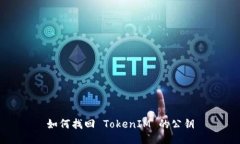 如何找回 TokenIM 的公钥