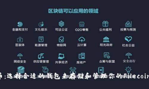 FIL币：选择合适的钱包来存储和管理你的Filecoin资产