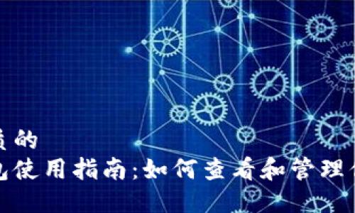思考一个优质的  
数字货币钱包使用指南：如何查看和管理你的数字资产