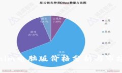 Tokenim电脑版价格分析与市
