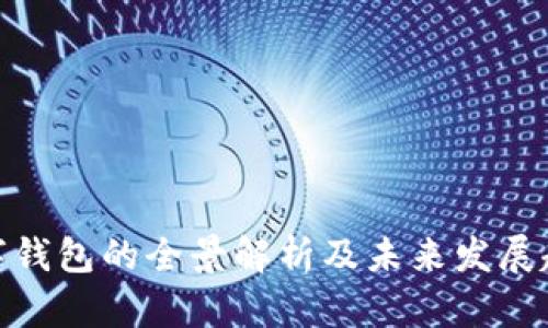 数字钱包的全景解析及未来发展趋势