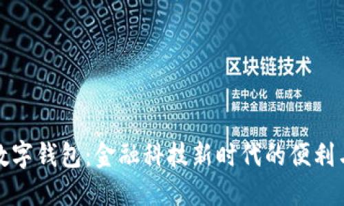 大行数字钱包：金融科技新时代的便利与安全