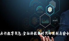 大行数字钱包：金融科技