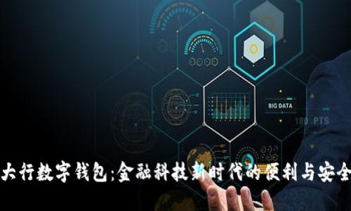 大行数字钱包：金融科技新时代的便利与安全