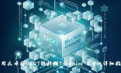 使用火币将USDT转移到Tok