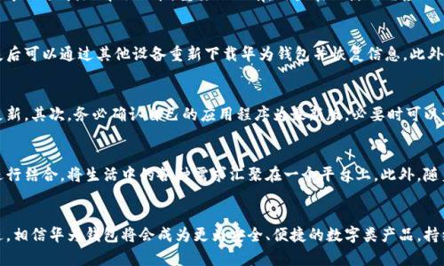 华为钱包复制加密的门卡
华为钱包, 门卡复制, 加密技术/guanjianci

引言
随着科技的迅速发展，数字化生活已深入人们的日常，每个人的生活中都离不开各种高科技产品。其中，华为钱包作为一种数字钱包应用，不仅能保存电子支付信息，还逐渐引入了门卡复制等功能，借助加密技术为用户带来便捷和安全的生活体验。本文将围绕“华为钱包复制加密的门卡”这一主题，全面探讨这一技术的应用、优缺点、容易遇到的问题和未来的发展方向。

一、华为钱包简介
华为钱包是一款集支付、门卡、优惠券等功能于一体的综合性应用。它支持多种支付方式，包括银行卡、信用卡、二维码等，用户可以方便地进行在线和线下支付。同时，华为钱包也支持门卡的添加与复制，用户可以将实体门卡信息添加到手机中，随时随地进行门禁访问。

二、门卡复制的必要性与便利性
实际生活中，门卡的使用场景相当广泛，常见于办公楼、住宅小区、健身房等。这些地方通常采用门禁系统，以确保人员的安全与管理。传统的门卡虽方便，但也存在遗忘、丢失等问题。华为钱包的门卡复制功能应运而生，为用户提供了一个既方便又安全的解决方案。
用户只需将实体门卡导入华为钱包，系统便会自动保存加密信息，用户在经过门禁时，仅需通过手机完成门卡的验证，省去携带实体门卡的麻烦。同时，数字化的门卡可以随时更换和更新，极大的提升了安全性和实用性。

三、加密技术背后的原理
门卡复制的安全性最为关键，而这一点主要依赖于加密技术。在华为钱包中，门卡数据通过高强度的加密算法进行处理，确保信息不会被恶意篡改或盗取。具体的加密方法包括对称加密与非对称加密相结合等。
对称加密是指在加密和解密过程中使用同一密钥，而非对称加密则是一对密钥，其中一个用于加密，另一个用于解密。通过这些复杂的加密形式，华为钱包为用户提供了安全的门卡管理方案。

四、华为钱包的门卡复制功能的优缺点
如同任何技术一样，华为钱包的门卡复制功能也有其优缺点。其优点包括：
ul
listrong便捷性:/strong 用手机替代实体门卡，随时随地均可便利出入。/li
listrong安全性:/strong 通过加密技术，用户的门卡信息得以保护。/li
listrong易于管理:/strong 用户可轻松添加、删除和更新门卡信息。/li
/ul
然而，缺点同样不容忽视：
ul
listrong依赖手机:/strong 一旦手机丢失或损坏，用户需要重新获得门卡访问权限。/li
listrong电量风险:/strong 手机若没有电，将无法使用门卡，存在一定的不便利。/li
listrong技术依赖:/strong 对于不擅长科技产品的用户，初期的设置步骤可能会比较复杂。/li
/ul

五、用户使用体验与建议
华为钱包的门卡复制功能以其便利的特点赢得了许多用户的青睐，但在使用过程中仍有一些问题值得关注。用户普遍反映，在设置门卡时，偶尔会遇到应用无法识别实体卡的问题，或是更新后的信息未能及时同步。在此，建议用户确保应用版本为最新，并保持手机系统的稳定。同时，对于某些无法识别的门卡，可以向客服寻求帮助，以便获取更好的使用体验。

六、相关问题探讨
问题一：华为钱包是否支持所有类型的门卡？
华为钱包的门卡复制功能虽兼容部分类型的门卡，但仍存在适用范围的限制。一般来说，市面上主流的门禁卡，如RFID卡、NFC卡等都是可以通过应用进行复制的。然而，某些老旧或专用的门卡可能不支持。用户可以在尝试添加前，提前查询华为官方的支持文档以确认兼容性。

问题二：如何确保门卡信息的安全性？
在使用华为钱包复制门卡时，确保门卡信息安全非常重要。首先，用户应该使用强密码来保护自己的应用，并定期更换。同时，为了进一步增强安全性，可以启用两步验证或指纹解锁功能。重要的还有，用户在不使用时应及时退出华为钱包，避免他人未经授权访问。同时，定期检查应用权限，确保无不必要的应用权限被授予。

问题三：如果手机丢失，该如何处理门卡信息？
若手机丢失，用户首先要采取措施确保门卡信息不被他人获取。建议立即通过华为账号进行远程锁定或擦除手机数据。若用户已事先将门卡信息备份至云端，丢失后可以通过其他设备重新下载华为钱包并恢复信息。此外，通过客服处理门卡的重置或重新发行也是一种有效的方式。

问题四：如何解决更新门卡信息时遇到的错误？
在更新门卡信息时，用户偶尔会遇到信息未能及时同步的问题。这通常与网络或应用版本有关。首先，确保在更新时有稳定的网络连接，尽量在Wi-Fi环境下进行更新。其次，务必确认自己的应用程序为最新版，必要时可以卸载并重新安装。此外，用户还可以通过华为社区和客服寻求建议，以便避免在今后遇到类似问题。

问题五：未来华为钱包的门卡功能可能的发展方向是什么？
未来，华为钱包的门卡功能可能会朝着更加智能化和一体化的方向发展。随着物联网技术的成熟，门卡的功能将不仅限于简单的出入控制，可能会与更多的服务进行结合，将生活中的各种需求汇聚在一个平台上。此外，随着5G网络的普及，实时信息的交互将会更加顺畅，使得门卡管理更为高效。同时，安全性也会进一步提高，应用将采用更为先进的加密技术以保障用户信息的安全。

结语
华为钱包复制加密的门卡为用户的日常生活带来了便利，尤其是数字化的趋势下，其应用前景可观。尽管存在一些不足之处，但随着技术的发展和用户体验的改进，相信华为钱包将会成为更为安全、便捷的数字类产品，持续为用户提供优质的服务。
