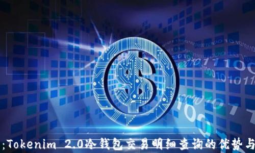 
深度解析：Tokenim 2.0冷钱包交易明细查询的优势与操作指南