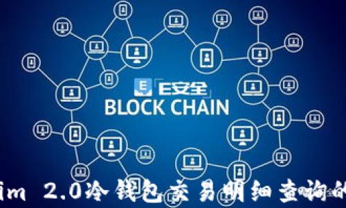 
深度解析：Tokenim 2.0冷钱包交易明细查询的优势与操作指南
