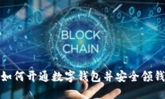 如何开通数字钱包并安全