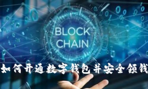 如何开通数字钱包并安全领钱