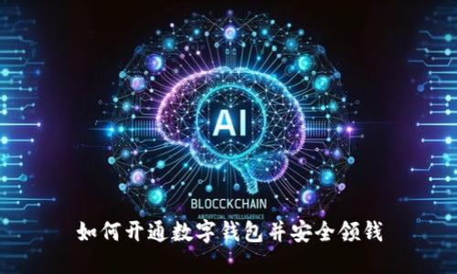 如何开通数字钱包并安全领钱