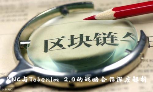 KNC与Tokenim 2.0的战略合作深度解析