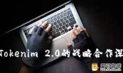 KNC与Tokenim 2.0的战略合作深
