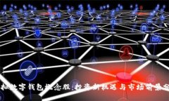 虚拟数字钱包概念股：投