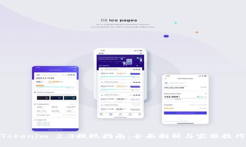 Tokenim 2.0提现指南：全面剖析与实操技巧