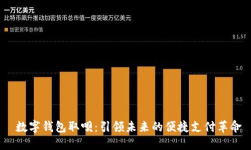  数字钱包取呗：引领未来的便捷支付革命