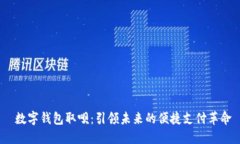  数字钱包取呗：引领未来
