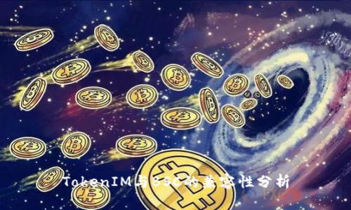TokenIM与BSC的兼容性分析