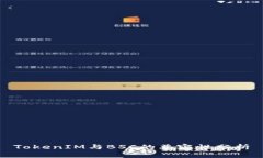 TokenIM与BSC的兼容性分析